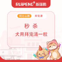 秒杀拜宠清（犬用）1粒 拜宠清（犬用）